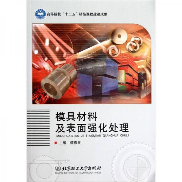 模具材料及表面強化處理