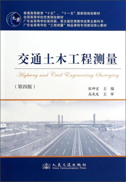 交通土木工程測量（第四版）/普通高等教育“十五”、“十一五”國家級規(guī)劃教材