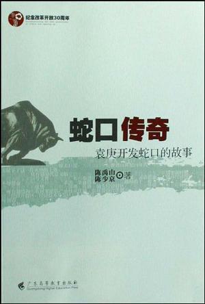 蛇口傳奇