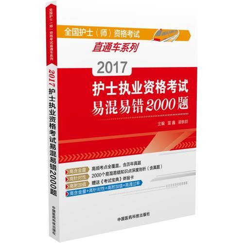 2017護(hù)士執(zhí)業(yè)資格考試考易混易錯(cuò)2000題