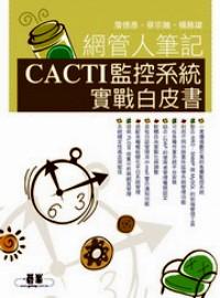 CACTI監(jiān)控系統(tǒng)實(shí)戰(zhàn)白皮書