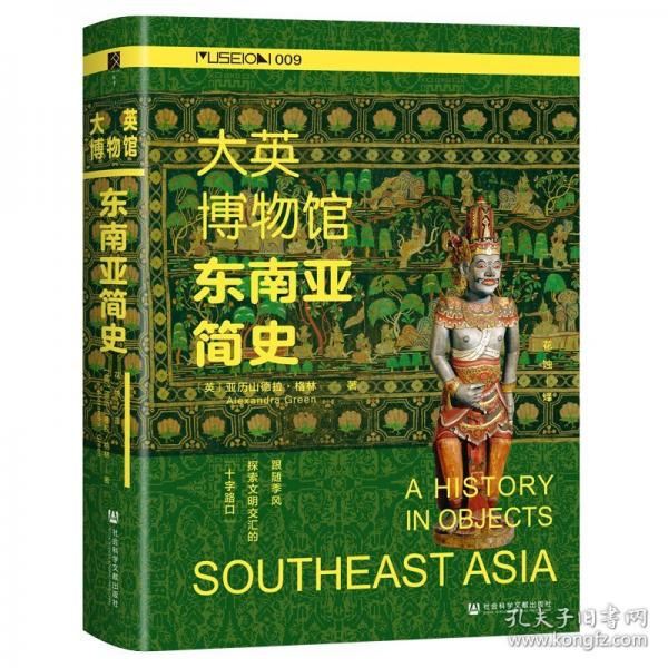 大英博物館東南亞簡史