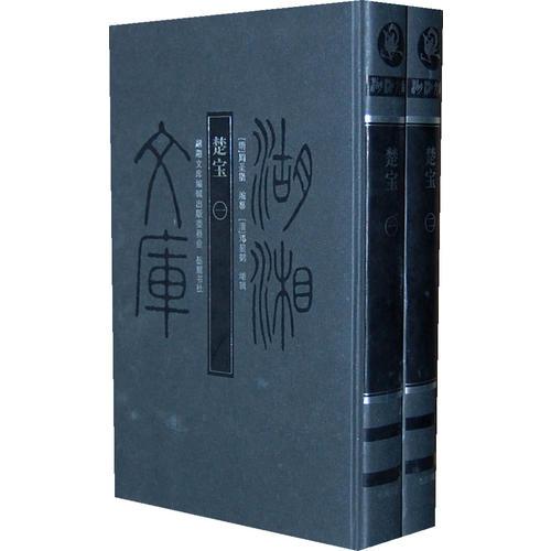 湖湘文庫(kù)--楚寶(上下)