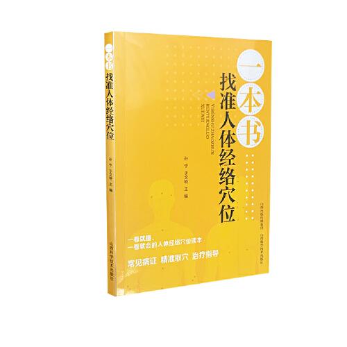 一本書找準(zhǔn)人體經(jīng)絡(luò)穴位
