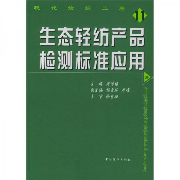 生態(tài)輕紡產(chǎn)品檢測標(biāo)準(zhǔn)應(yīng)用