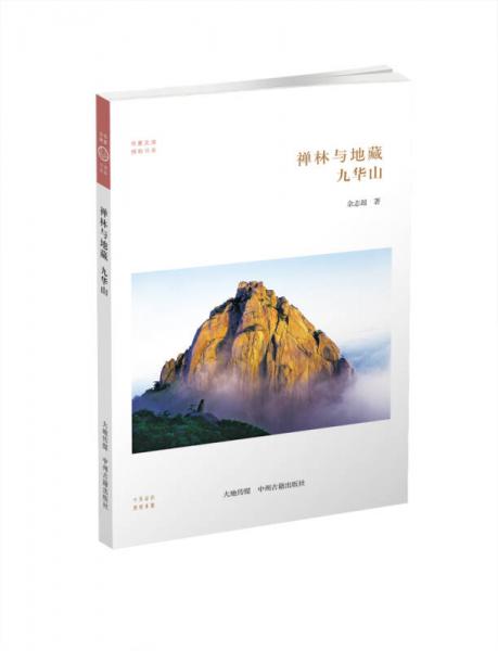 华夏文库·佛教书系·禅林与地藏：九华山