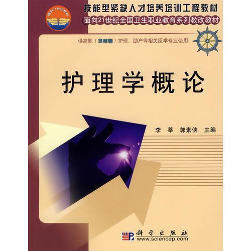 護(hù)理學(xué)概論