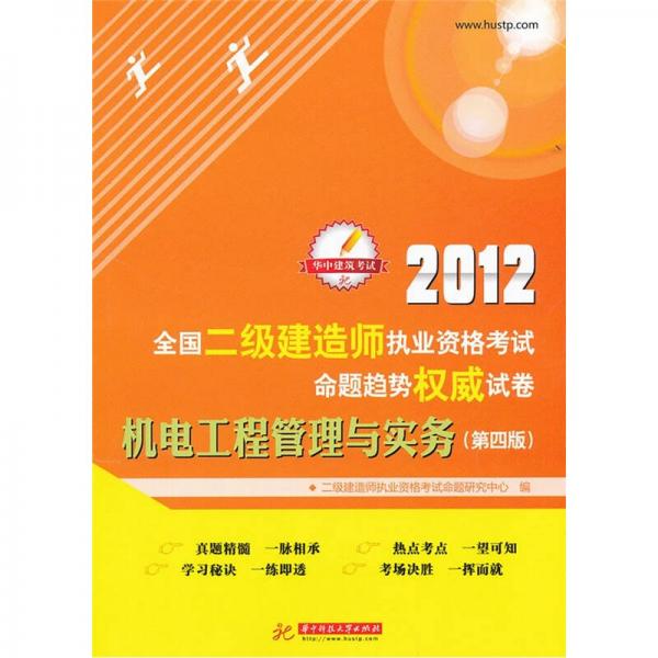 2012全国二级建造师执业资格考试命题趋势权威试卷：机电工程管理与实务（第4版）