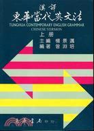 漢譯東華當(dāng)代英文法上冊(cè)
