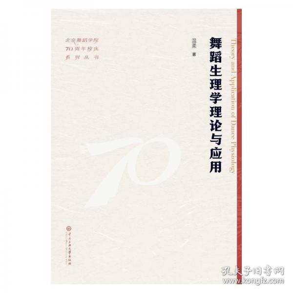 舞蹈生理学理论与应用