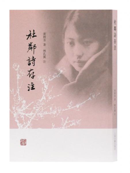 杜鄰詩存注