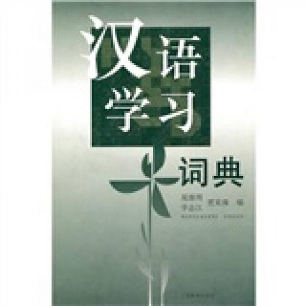 漢語學(xué)習(xí)辭典