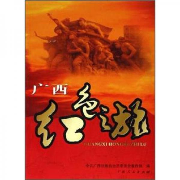 廣西紅色之旅