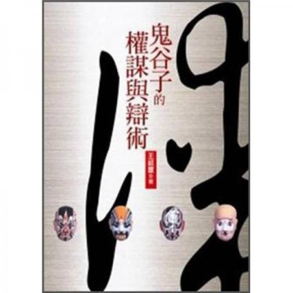 鬼谷子的權(quán)謀與辯術(shù)
