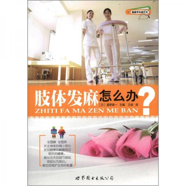 健康早知道系列：肢體發(fā)麻怎么辦