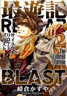 最遊記RELOAD BLAST(2) 限定版