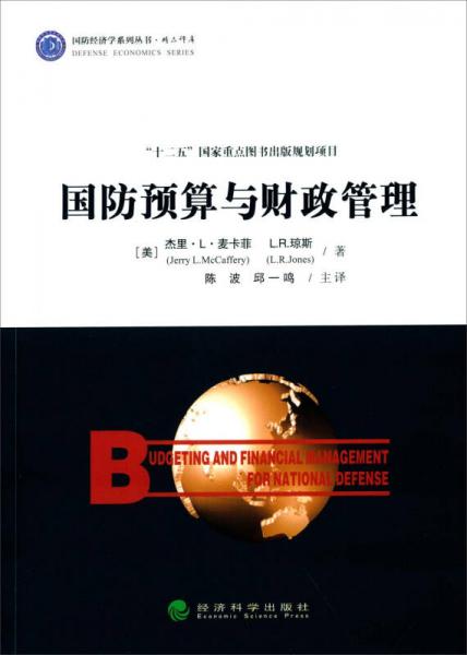 國防預(yù)算與財政管理
