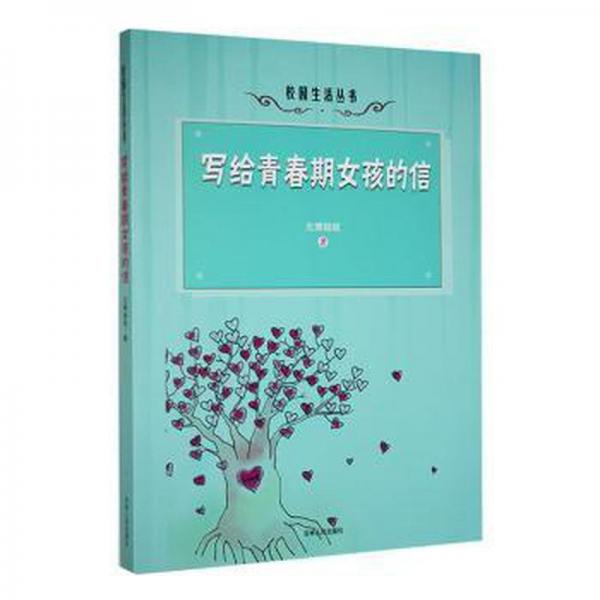 寫給青春期女孩的信