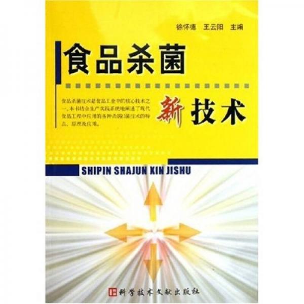 食品殺菌新技術(shù)