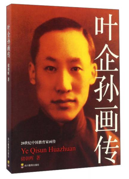 葉企孫畫傳/20世紀(jì)中國教育家畫傳
