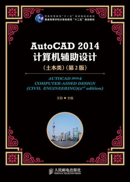 AutoCAD 2014计算机辅助设计(土木类)(第2版)(普通高等教育“十一五”国家级规划教材)