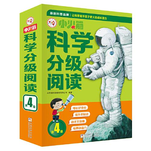 小火箭科學分級閱讀 第4級 