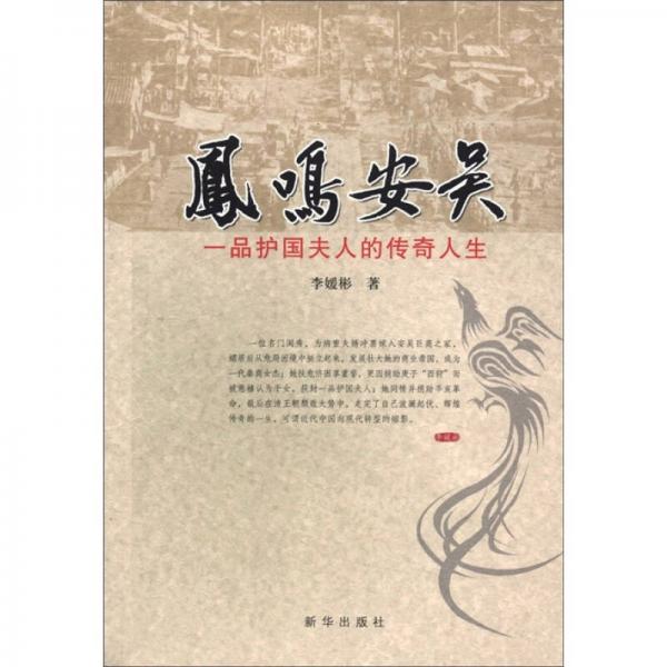 鳳鳴安吳：一品護(hù)國夫人的傳奇人生