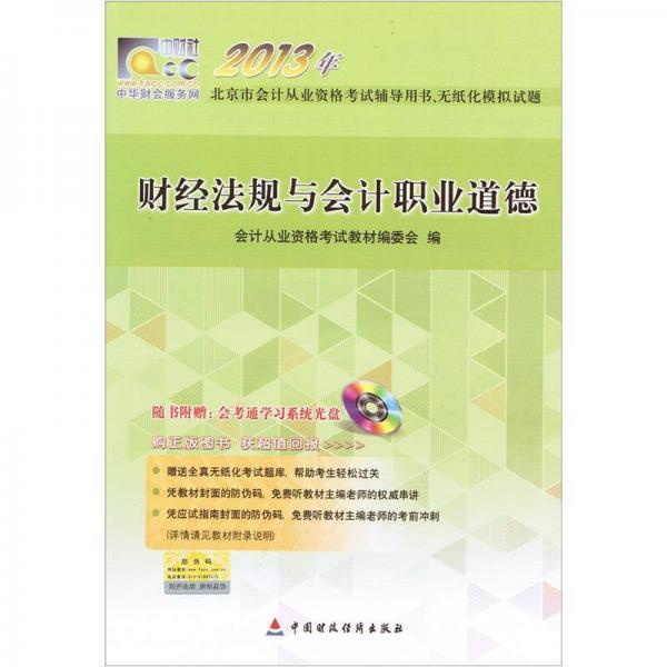 2013北京市会计从业资格考试辅导用书、无纸化模拟试题：财经法规与会计职业道德