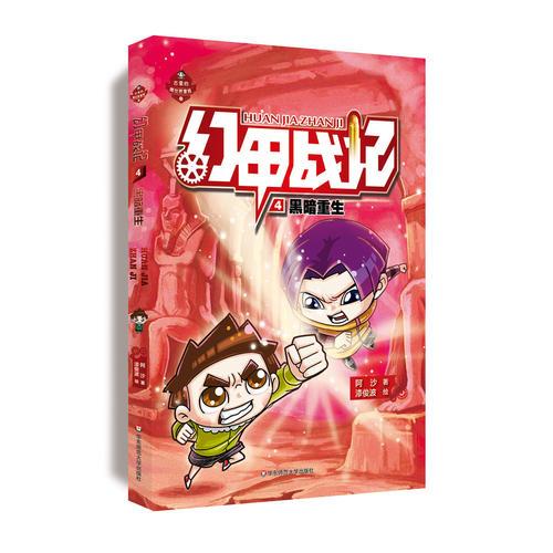 幻甲戰(zhàn)記4：黑暗重生