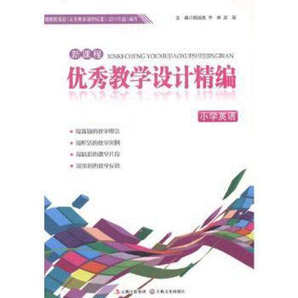 新課程優(yōu)秀教學(xué)設(shè)計(jì)精編. 小學(xué)英語
