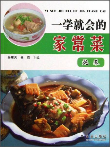 一學就會的家常菜·燉菜