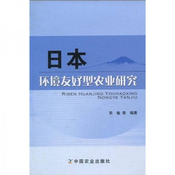 日本环境友好型农业研究