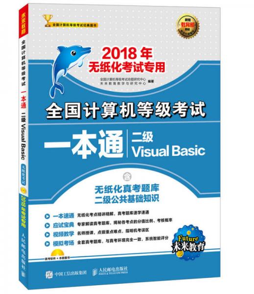2018年无纸化考试专用 全国计算机等级考试一本通 二级Visual Basic