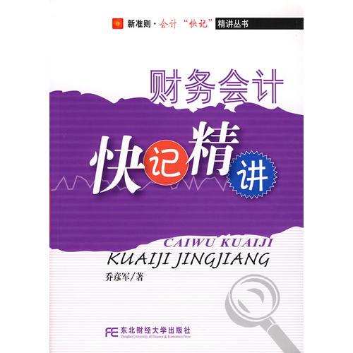 財(cái)務(wù)會(huì)計(jì)：快記精講