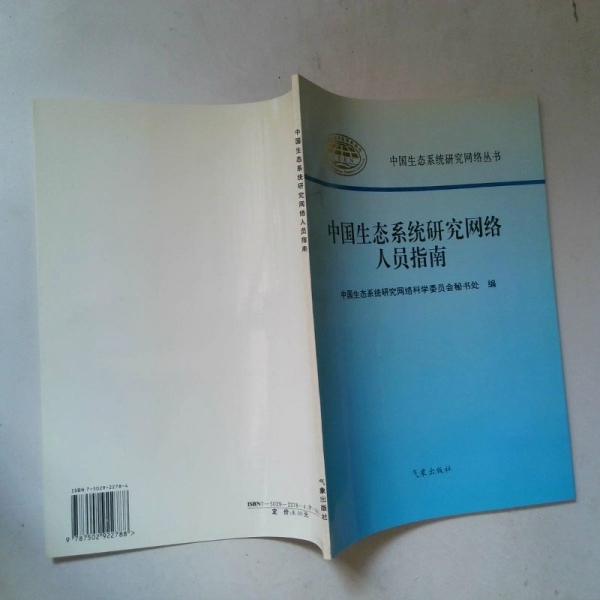 中國生態(tài)系統(tǒng)研究網絡人員指南