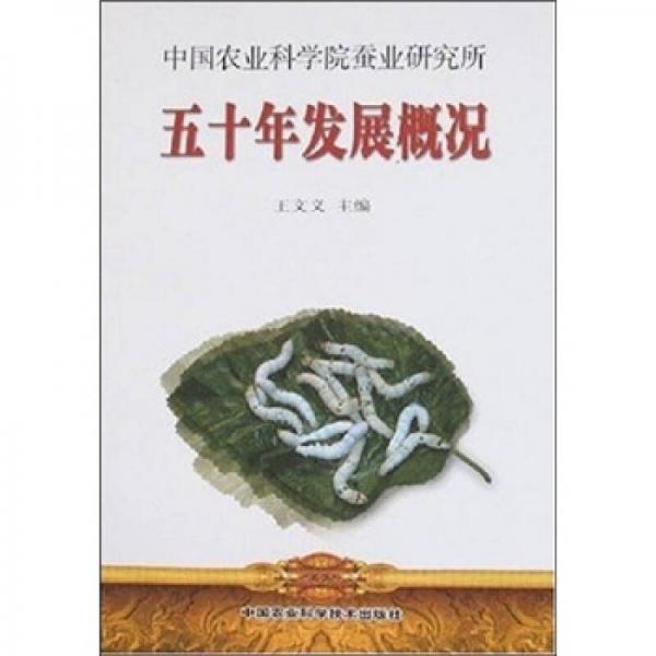 中國(guó)農(nóng)業(yè)科學(xué)院蠶業(yè)研究所五十年發(fā)展概況