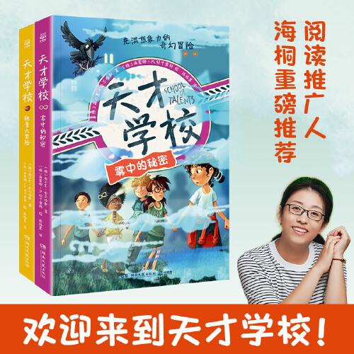 天才學(xué)校：霧中的秘密+膽量大冒險(xiǎn)(2冊(cè)）破解謎題、解決問(wèn)題，培養(yǎng)孩子的邏輯思維，推理和解決問(wèn)題的能力