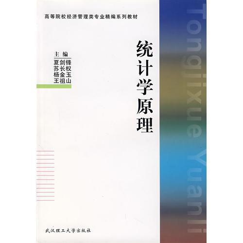 統(tǒng)計(jì)學(xué)原理