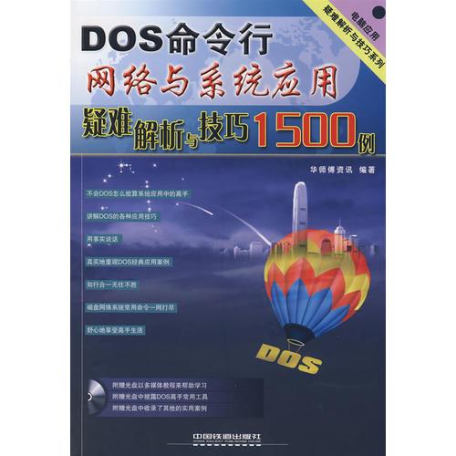 電腦應(yīng)用疑難解析與技巧系列——DOS命令行網(wǎng)絡(luò)與系統(tǒng)應(yīng)用疑難解析與技巧1500例
