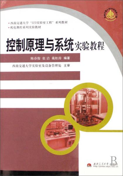 機電測控系列實驗教材：控制原理與系統(tǒng)實驗教程