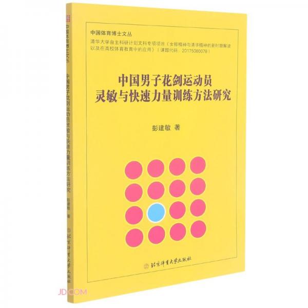 中國男子花劍運動員靈敏與快速力量訓(xùn)練方法研究/中國體育博士文叢