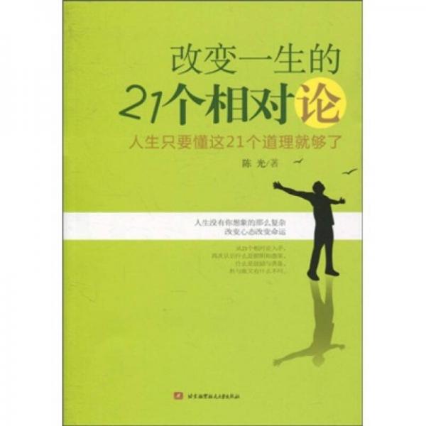 改变一生的21个相对论