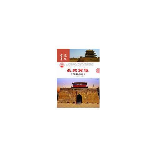 長城關(guān)隘：萬里長城的著名關(guān)卡