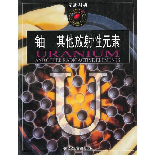 元素叢書：鈾 其他放射性元素