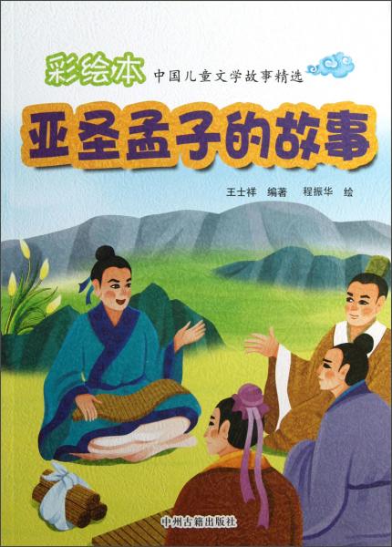 彩繪本中國(guó)兒童文學(xué)故事精選：亞圣孟子的故事