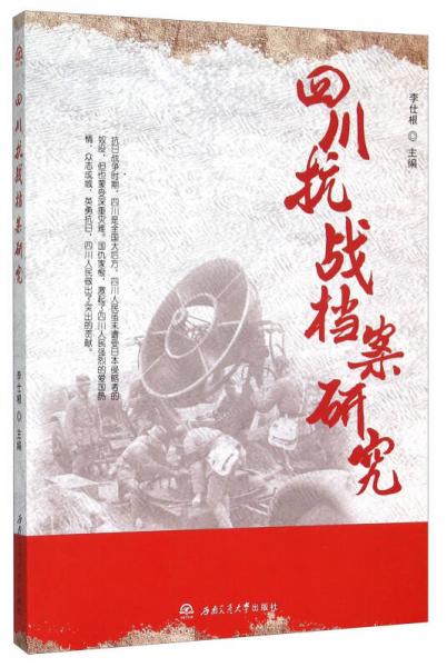 四川抗戰(zhàn)檔案研究