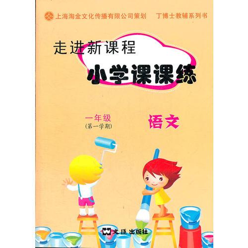 小学课课练 一年级语文 第一学期（2011年5月印刷）