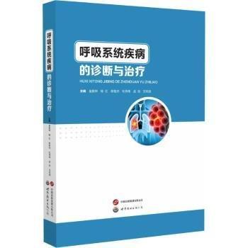 呼吸系統(tǒng)疾病的診斷與治療