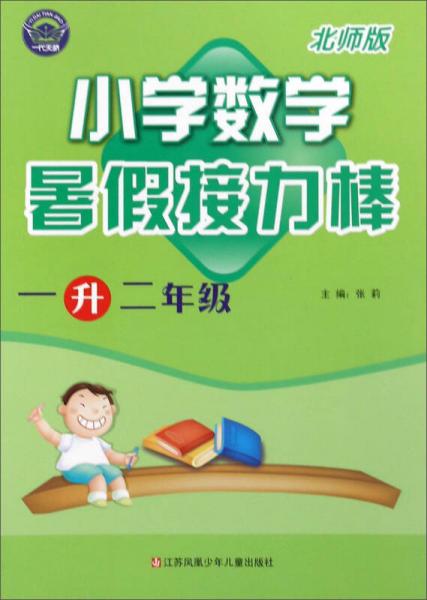 暑假接力棒：小学数学（一升二年级 北师版）