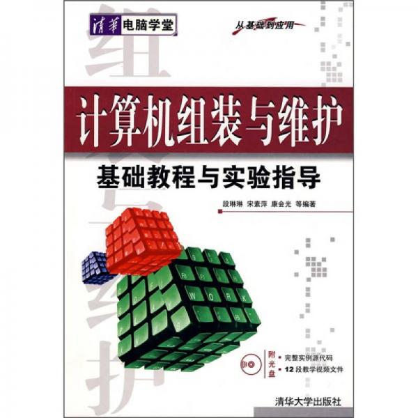 計(jì)算機(jī)組裝與維護(hù)基礎(chǔ)教程與實(shí)驗(yàn)指導(dǎo)